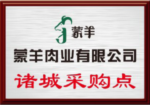 蒙羊肉業諸城采購點